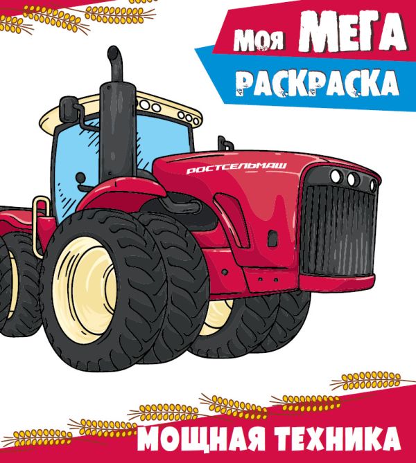 Zakazat.ru: Моя МЕГА-раскраска. МОЩНАЯ ТЕХНИКА