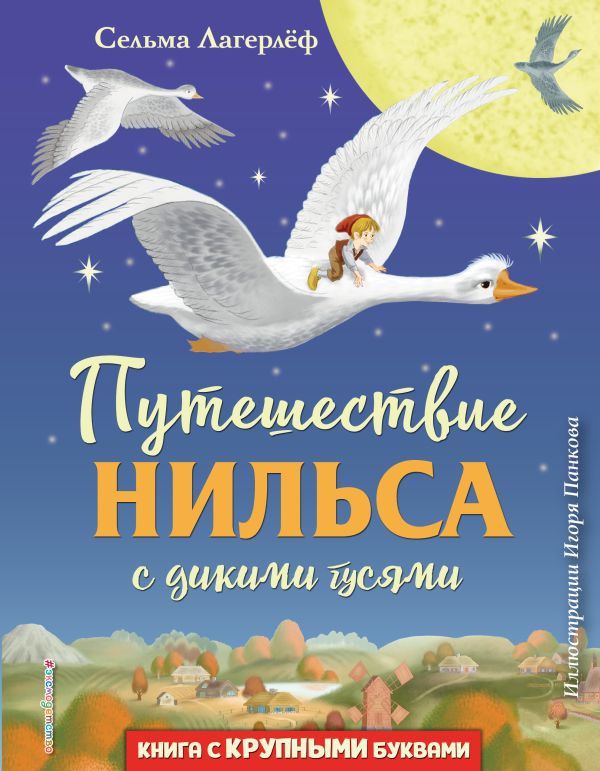 Zakazat.ru: Путешествие Нильса с дикими гусями (ил. И. Панкова). Лагерлеф Сельма