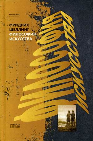 цены Шеллинг Ф.В.Й.фон Философия искусства