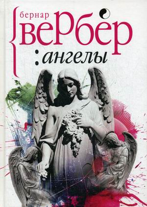 

Ангелы