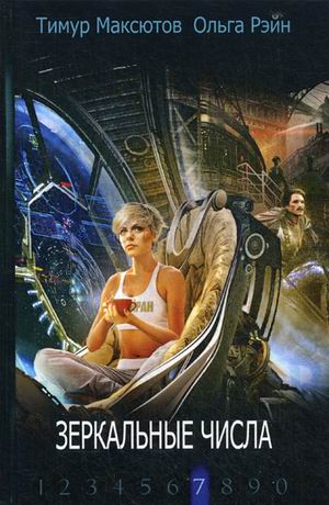 Zakazat.ru: Зеркальные числа. Максютов Т., Рэйн О.