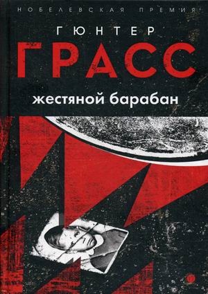 

Жестяной барабан: роман