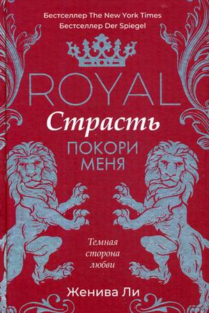 Zakazat.ru: Royal Страсть: Покори меня. Ли Ж.