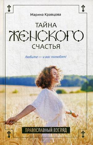 Zakazat.ru: Тайна женского счастья. Православный взгляд. Кравцова М.