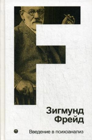 

Введение в психоанализ. Т. 1