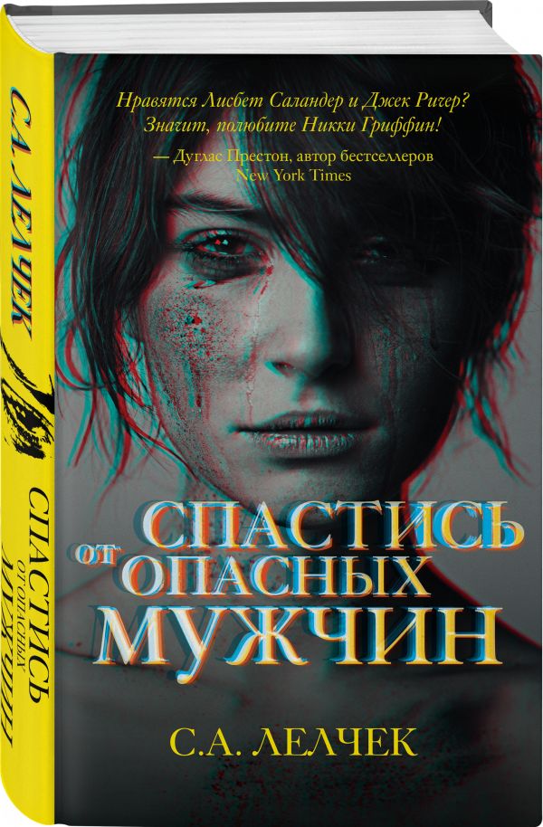 Zakazat.ru: Спастись от опасных мужчин. Лелчек Сол