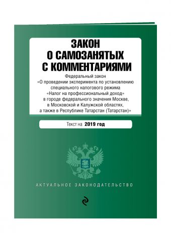 

Закон о самозанятых с комментариями. Федеральный закон «О проведении эксперимента по установлению специального налогового режима «Налог на профессиональный доход» в городе федерального значения Москве, в Московской и Калужской областях, а также в Республи