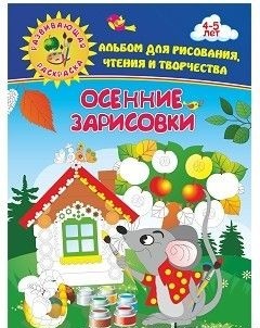 

Осенние зарисовки. Альбом для рисования, чтения и творчества. 4-5 лет