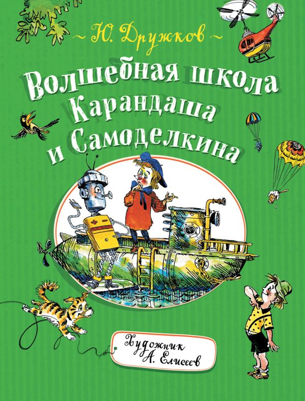 Zakazat.ru: Волшебная школа Карандаша и Самоделкина. Дружков Ю.М.