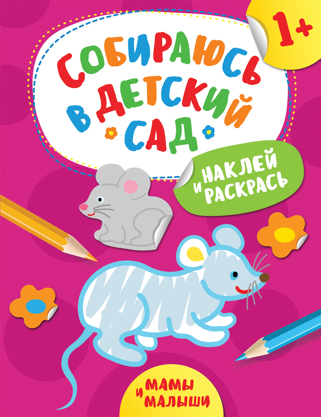 Евдокимова А. В. Наклей и раскрась! Мамы и малыши (Собираюсь в детский сад!) орехова а детеныши животных 3 7 лет