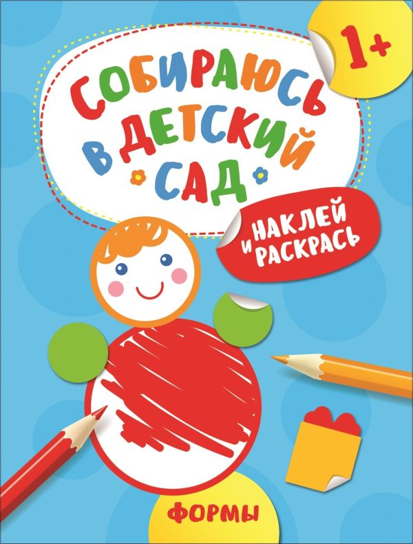 Наклей и раскрась! Формы (Собираюсь в детский сад!). Евдокимова Анастасия