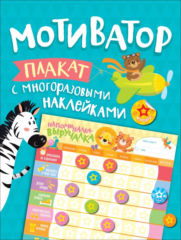 Zakazat.ru: Мотиватор. Плакат с многоразовыми наклейками. Новикова Е.А.