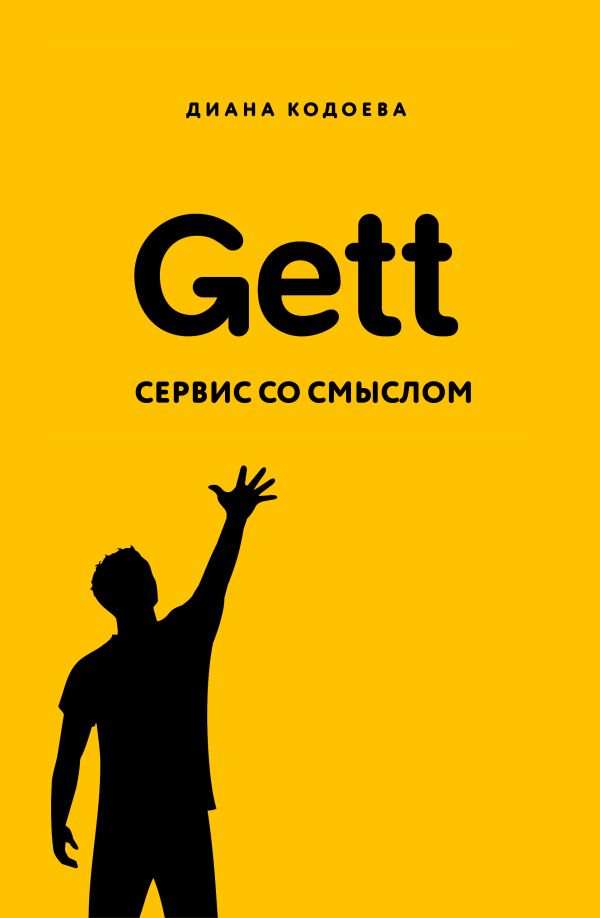 Zakazat.ru: Gett. Сервис со смыслом. Кодоева Диана Владимировна
