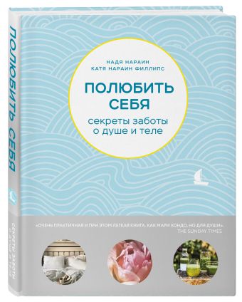 

Полюбить себя. Секреты заботы о душе и теле (суперобложка)