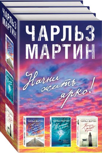 

Начни жить ярко (бандероль)