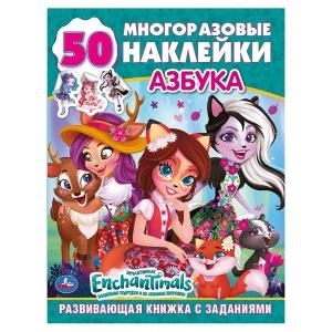 

АЗБУКА. ЭНЧАНТИМАЛС (ОБУЧАЮЩАЯ АКТИВИТИ +50). 215Х285ММ. 16 СТР.+СТИКЕР НА БУМАГЕ в кор.50шт