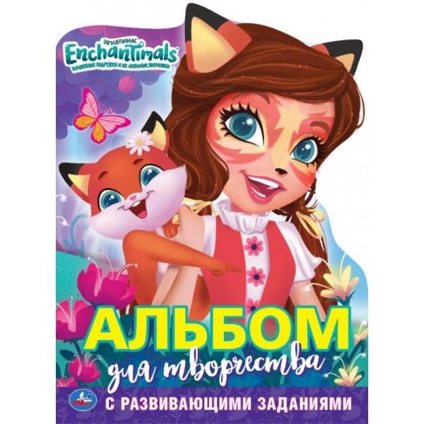 

ЭНЧАНТИМАЛС. АЛЬБОМ ДЛЯ ТВОРЧЕСТВА (РАЗВИВ. РАСКРАСКА С ВЫРУБКОЙ В ВИДЕ ПЕРСОНАЖА)в кор.50шт