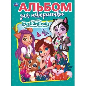 

ЭНЧАНТИМАЛС. АЛЬБОМ ДЛЯ ТВОРЧЕСТВА (РАСКРАСКА ПО НОМЕРАМ А4). 214Х290 ММ. 16 СТР. в кор.50шт
