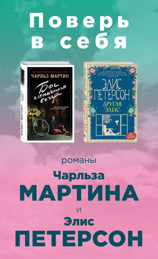 Мартин Чарльз, Петерсон Элис - Поверь в себя! (комплект из 2 книг)