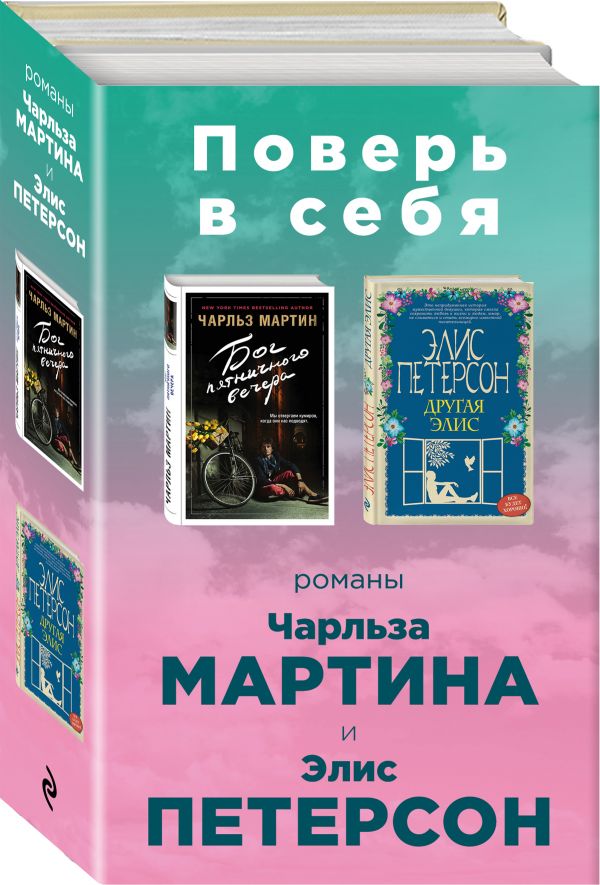 Zakazat.ru: Поверь в себя! (комплект из 2 книг). Мартин Ч., Петерсон Э.