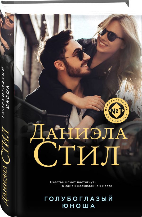 Zakazat.ru: Голубоглазый юноша. Стил Даниэла