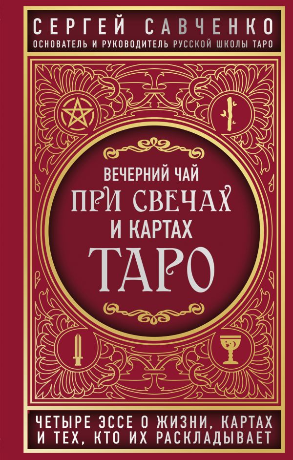 Вечерний чай при свечах и картах Таро. Четыре эссе о жизни, картах и тех, кто их раскладывает. Савченко Сергей Валентинович