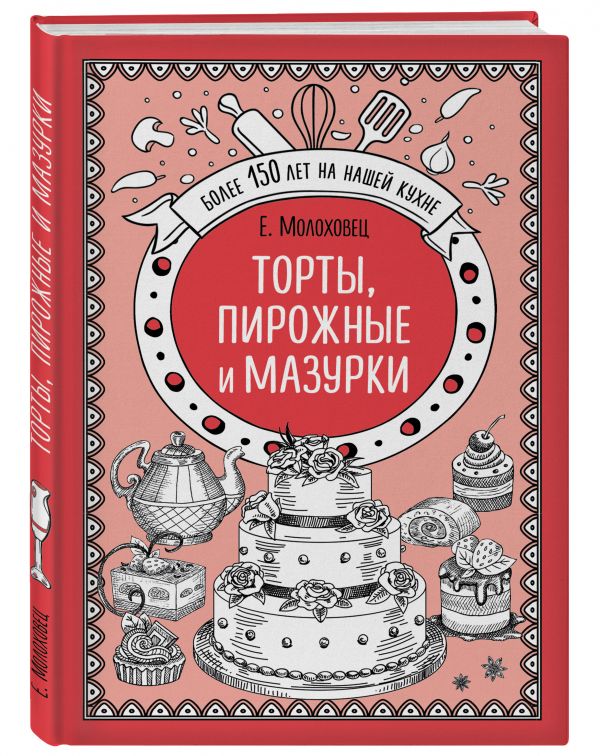 Молоховец Е. И. Торты, пирожные и мазурки