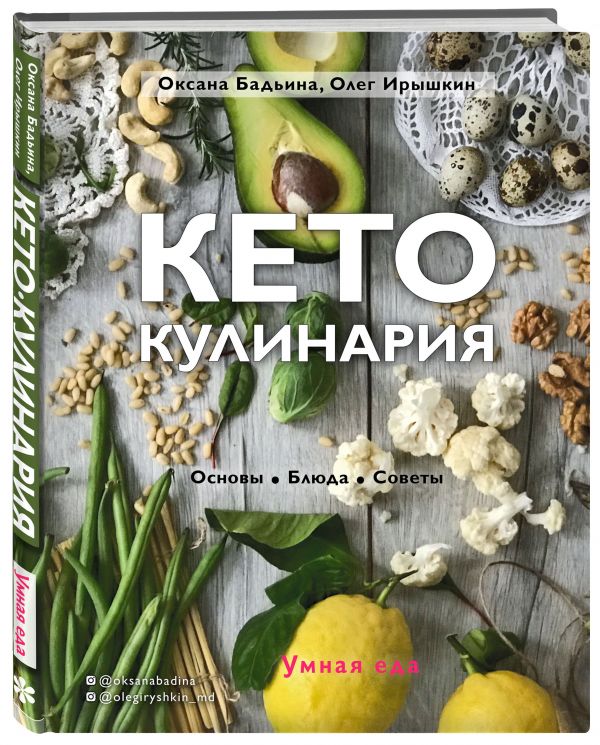 Бадьина Оксана, Ирышкин Олег Евгеньевич Кето-кулинария. Основы, блюда, советы