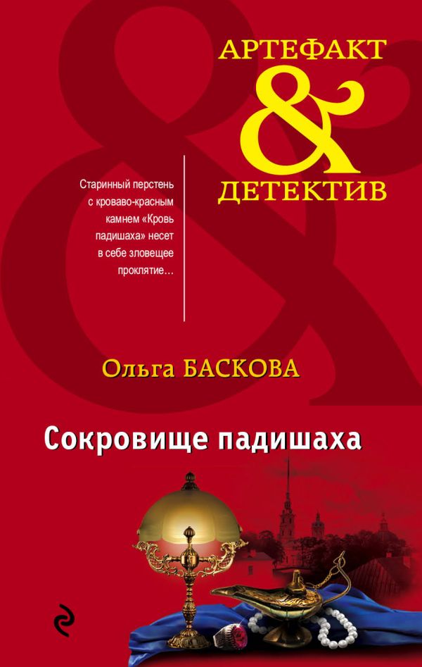 

Сокровище падишаха