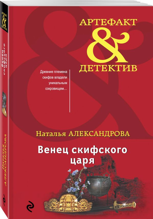 Zakazat.ru: Венец скифского царя. Александрова Наталья Николаевна