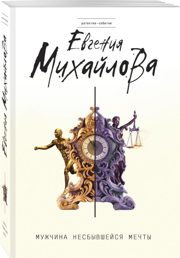 Zakazat.ru: Мужчина несбывшейся мечты. Михайлова Евгения