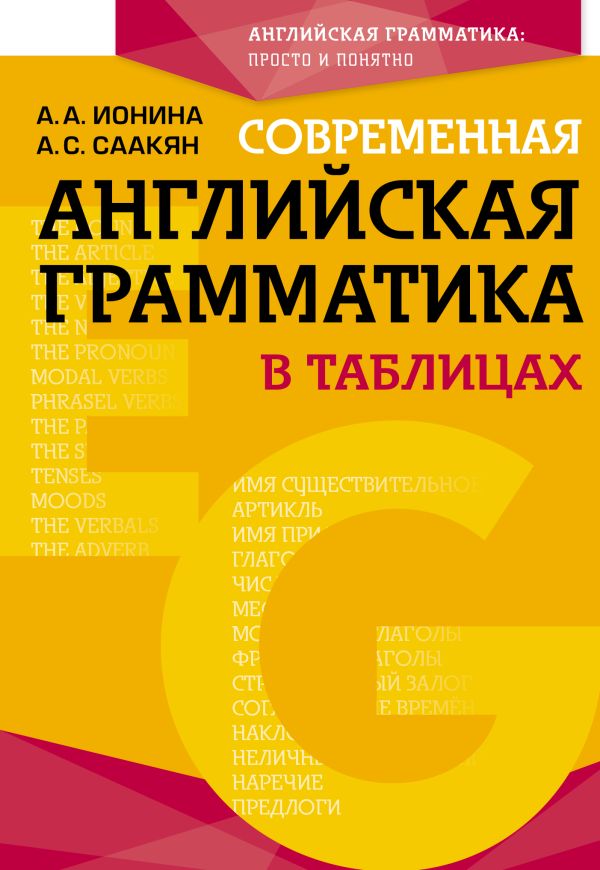 Современная английская грамматика в таблицах. 3-е издание. Саакян Аида Суреновна, Ионина Анна Альбертовна