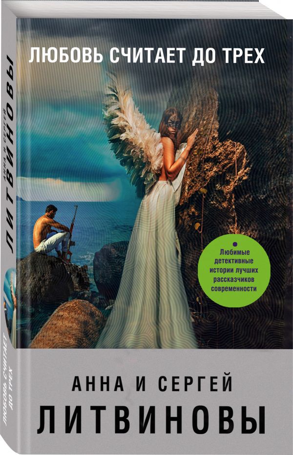 Zakazat.ru: Любовь считает до трех. Анна и Сергей Литвиновы