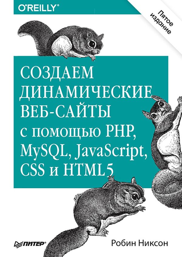 Никсон Р Создаем динамические веб-сайты с помощью PHP, MySQL, JavaScript, CSS и HTML5. 5-е изд. steve prettyman learn php 7 object oriented modular programming using html5 css3 javascript xml json and mysql