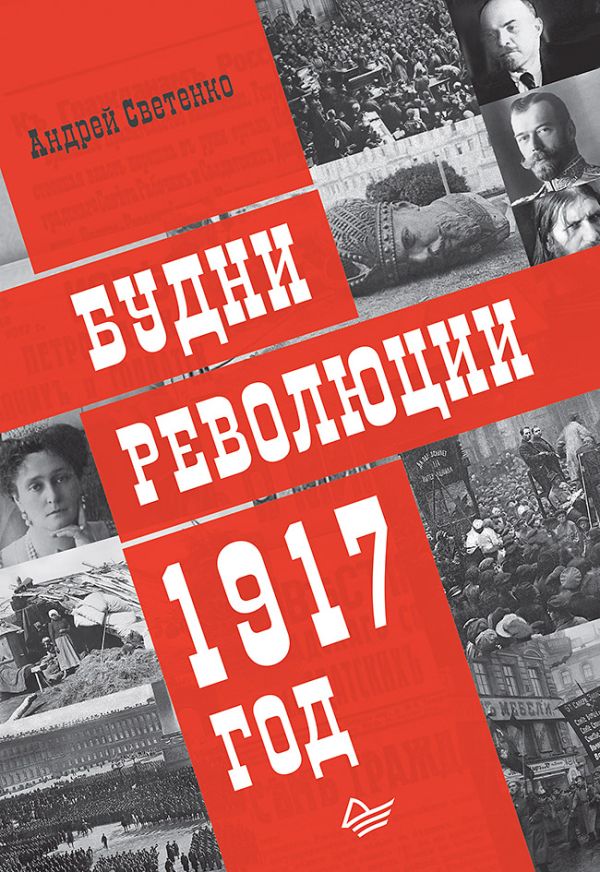 Светенко А С Будни революции. 1917 год андрей светенко будни революции 1917 год