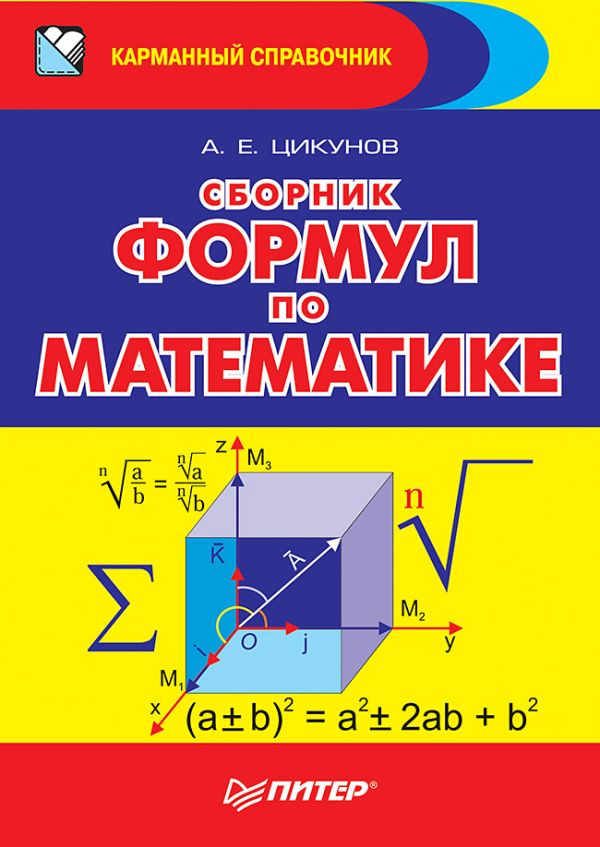 Zakazat.ru: Сборник формул по математике. Цикунов А Е