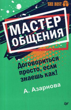 

Мастер общения. Договориться просто, если знаешь как!