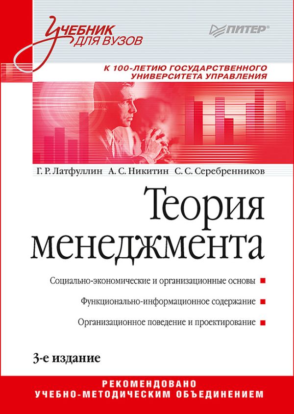 Теория менеджмента: Учебник для вузов. 3-е издание. Латфуллин Г Р