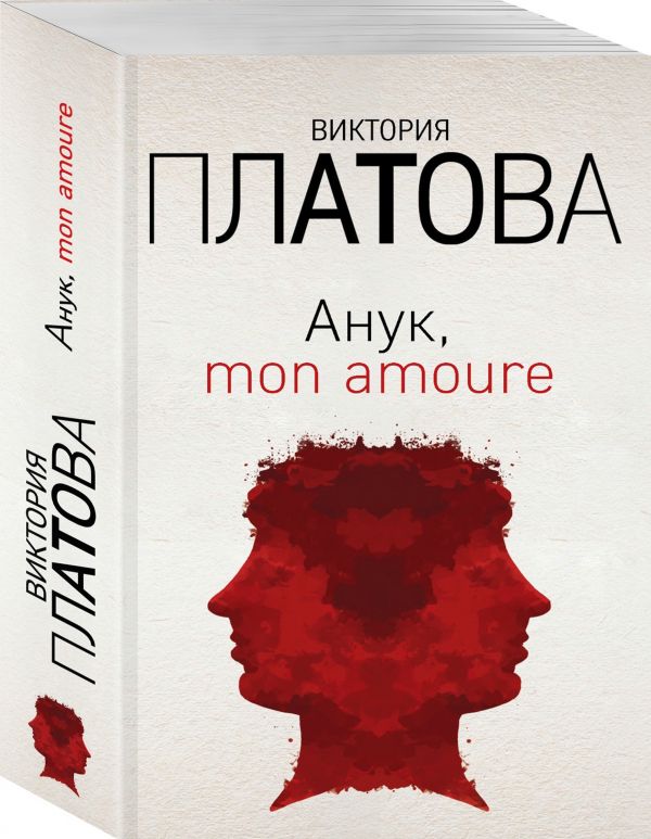 Zakazat.ru: Анук, mon amoure. Платова Виктория Евгеньевна