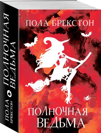 

Полночная ведьма