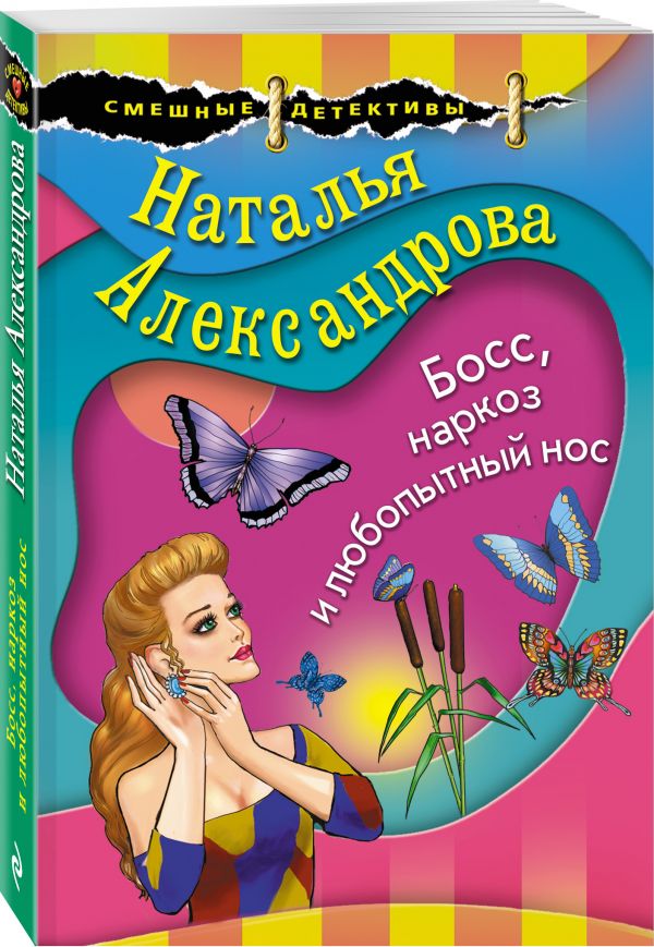 Zakazat.ru: Босс, наркоз и любопытный нос. Александрова Наталья Николаевна