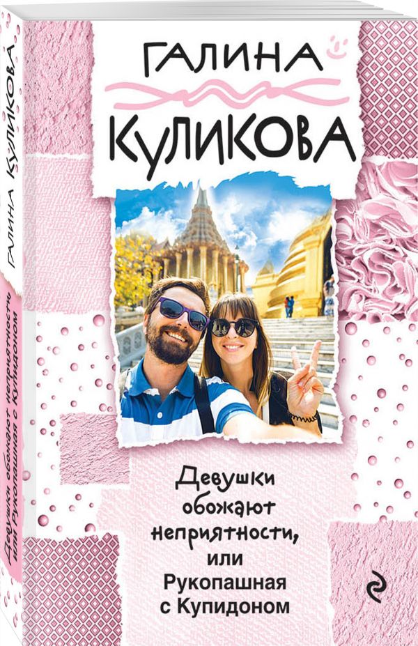 Zakazat.ru: Девушки обожают неприятности, или Рукопашная с Купидоном. Куликова Галина Михайловна