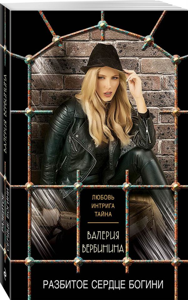 Zakazat.ru: Разбитое сердце богини. Вербинина Валерия