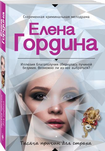 

Тысяча причин для страха