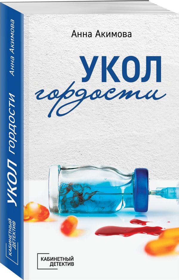 Zakazat.ru: Укол гордости. Акимова Анна