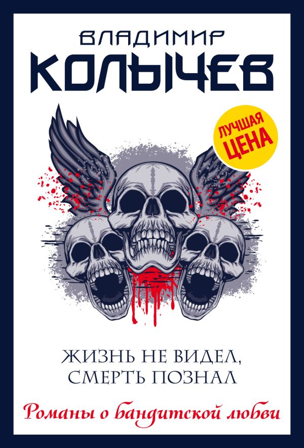 

Жизнь не видел, смерть познал