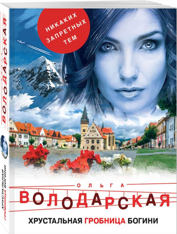 Zakazat.ru: Хрустальная гробница богини. Володарская Ольга Геннадьевна