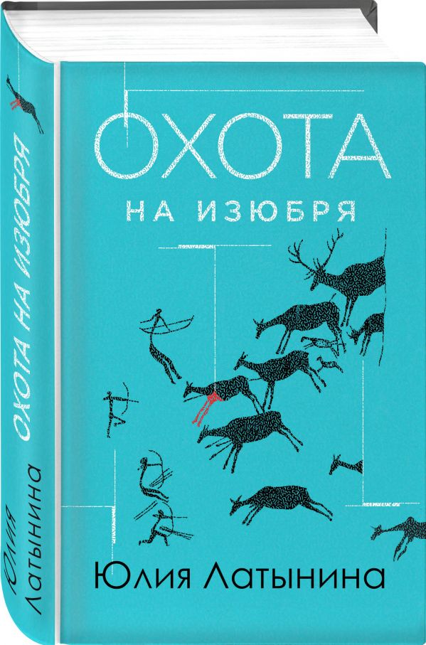 Zakazat.ru: Охота на изюбря. Латынина Юлия