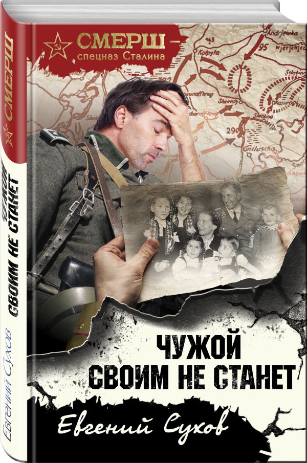 Zakazat.ru: Чужой своим не станет. Сухов Евгений