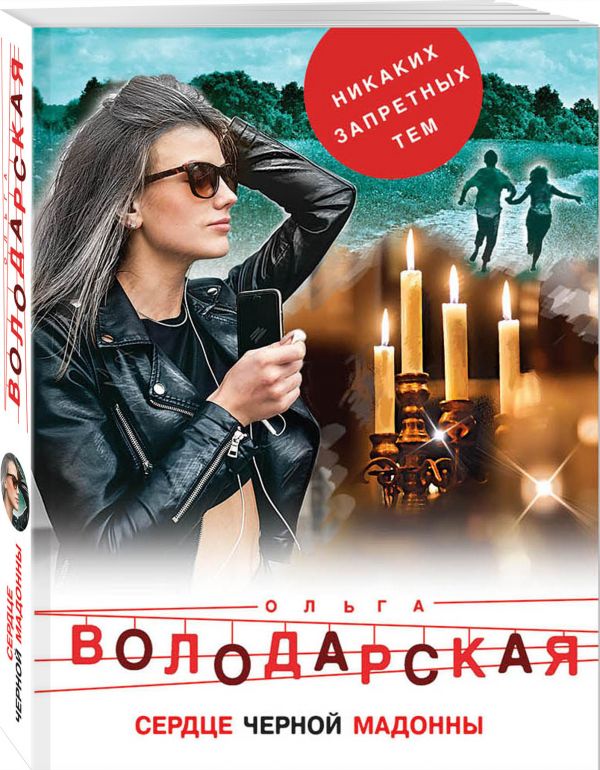Zakazat.ru: Сердце Черной Мадонны. Володарская Ольга Геннадьевна